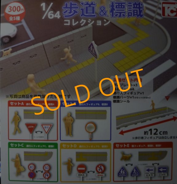画像1: トイズキャビン　1/64　歩道＆標識コレクション (1)