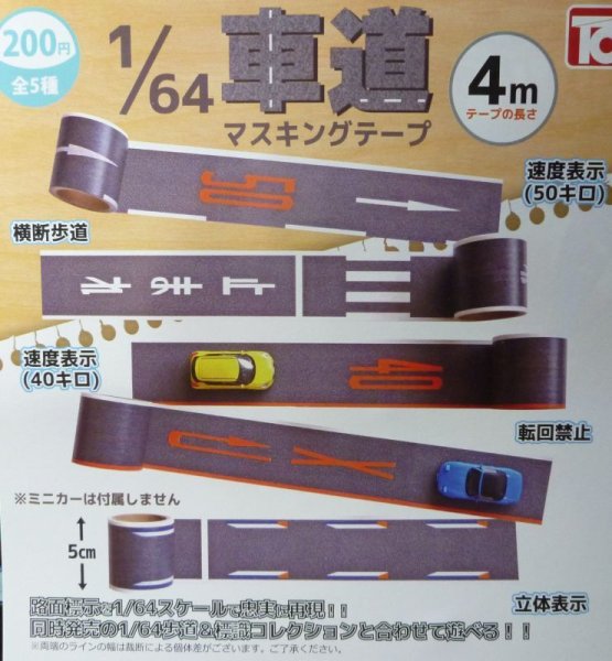 画像1: トイズキャビン　1/64　車道マスキングテープ (1)