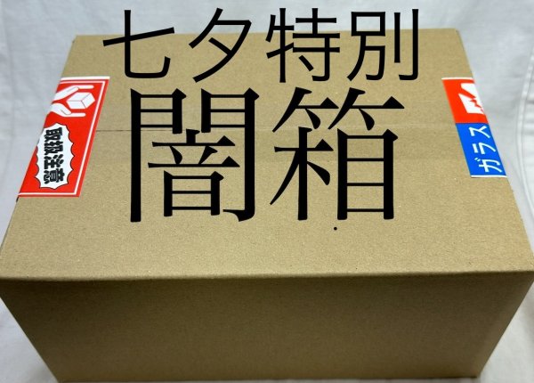 画像1: 7年7月7日限定！　七夕闇箱 (1)